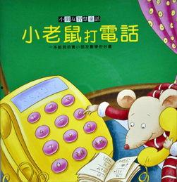 小老鼠打电话视频