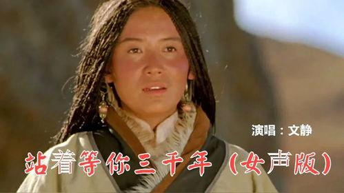 站着等你三千年原唱视频