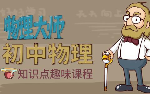 物理大师视频,探索宇宙奥秘的精彩瞬间