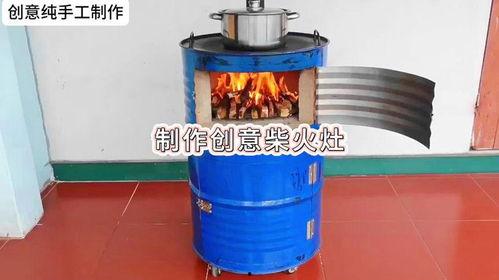 柴火灶制作过程视频,传统技艺与现代生活的完美融合