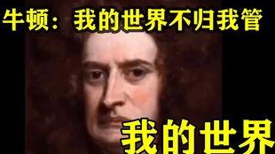牛顿视频,揭示万有引力之谜的科学巨匠